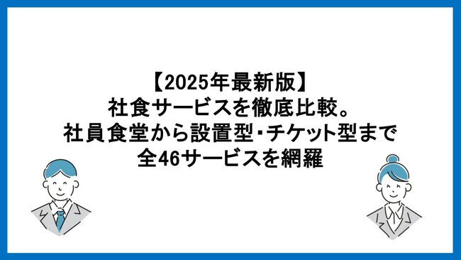 【2025年最新版】社食サービス46選を徹底比較！企業の福利厚生に最適な「食の福利厚生サービスガイド」を公開