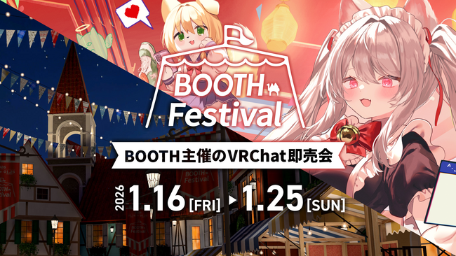 WebとVRChatが連動するBOOTH主催のVRChat即売会「BOOTH Festival VRChat Edition」を開催決定。本日より出展エントリー受付開始
