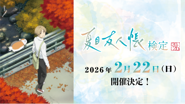 【夏目友人帳】シリーズ初の公式検定！「夏目友人帳検定2026」絶賛申込受付中！