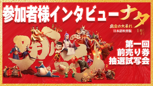 映画『ナタ 魔童の大暴れ』日本語吹替版 先行試写会を実施。観客が本作の感想を語ったインタビュー映像を公開！