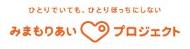 みまもりあいプロジェクト