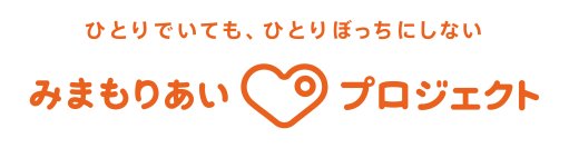 広がりつづける「新しい認知症観に沿った」多世代型見守りシステム　「互助」を「ICT」がサポートする発想で開発された捜索支援ツール「みまもりあいプロジェクト」の協力者(アプリDL者)が全国で約400万人突破