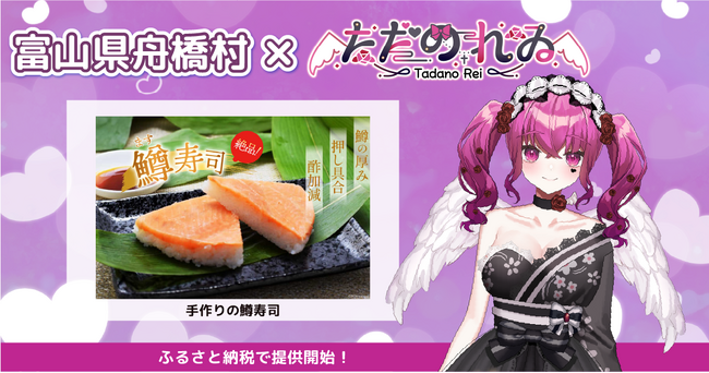 日本一小さな村、富山県舟橋村がVtuber「ただのれゐ」とコラボ！富山名物の鱒寿司をふるさと納税の返礼品として提供開始