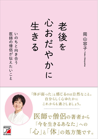 「体が弱った」と感じるのは自然なこと。今を生きるあなたへ。『老後を心おだやかに生きる　いのちと向き合う医師の僧侶が伝えたいこと』12月18日（木）発売
