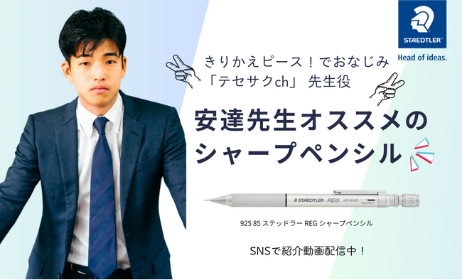 ステッドラー 人気インフルエンサー「テセサクch」安達先生とのコラボレーション企画を実施