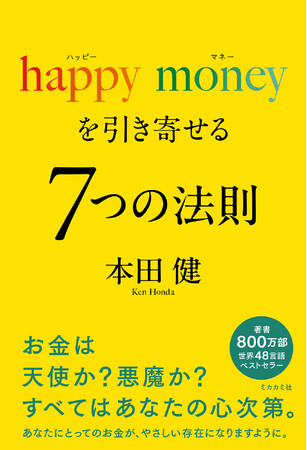 「お金」と「幸せ」を同時に引き寄せる実践理論｜世界50ヶ国以上で読まれてきた“感謝と信頼が富を循環させる法則”を7つの視点で解き明かす『happy moneyを引き寄せる 7つの法則』12月18日発売