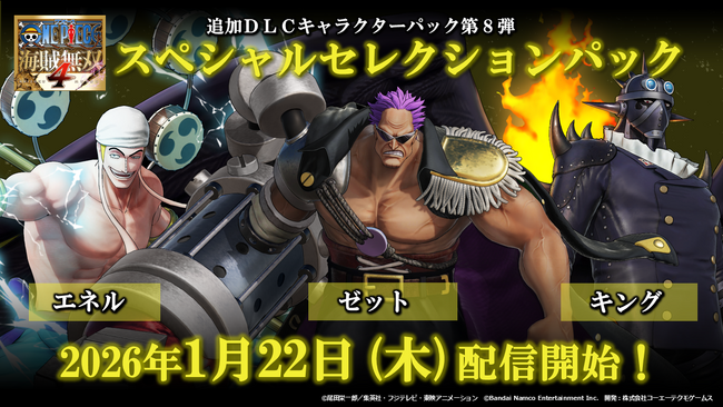 『ONE PIECE 海賊無双4』エネル、ゼット、キングが参戦するDLC第8弾が2026年1月22日配信決定！