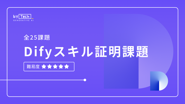 【バイテック生成AIオンラインスクール】学習成果を「証明」できる新制度！「スキル証明課題」を提供開始