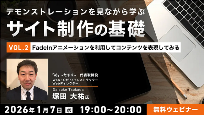 【Web制作】スクロール時にFadeInして現れる手法で「動き」を取り入れよう！1/7（水）無料セミナー「デモンストレーションを見ながら学ぶサイト制作の基礎（2）」を開催