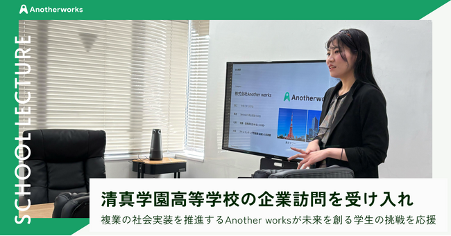複業の社会実装を推進するAnother works、清真学園高等学校からの企業訪問を受け入れ、未来を創る学生の挑戦を応援