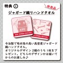 特典1:ジャガード織りハンドタオル 特典1:ジャガード織りハンドタオル