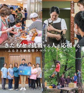 ふるさと納税型クラウドファンディングを実施する提案者4組