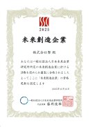 未来創造企業認定証