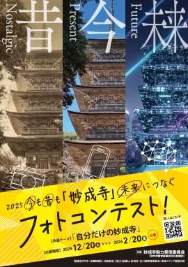 妙成寺フォトコンテストポスター表