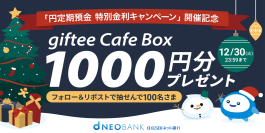 「円定期預金 特別金利キャンペーン」開催記念
「住信SBIネット銀行　公式X」フォロー＆リポストで冬の贈り物キャンペーンを開始
