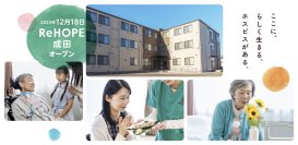 【CUCホスピス】病院でも自宅でもない「第3の選択肢」。がん末期・難病の方が最期まで希望を持って生きるためのホスピス型住宅「ReHOPE」が2025年12月18日に千葉県成田市に初開設