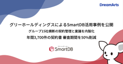 グリーホールディングスによるSmartDB活用事例を公開
-グループ15社横断の契約管理と稟議を内製化、年間3,700件の契約書審査期間50%削減-