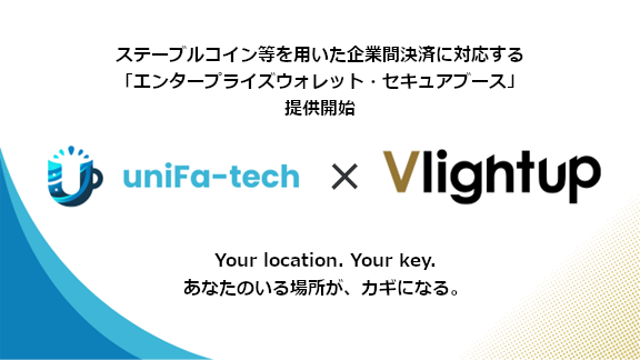 ユニファ・テック、ステーブルコイン等を用いた企業間決済に対応する「エンタープライズウォレット・セキュアブース」を提供開始