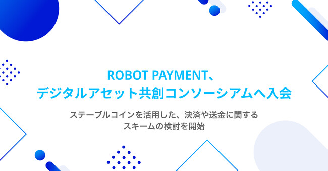 ROBOT PAYMENT、デジタルアセット共創コンソーシアムへ入会
