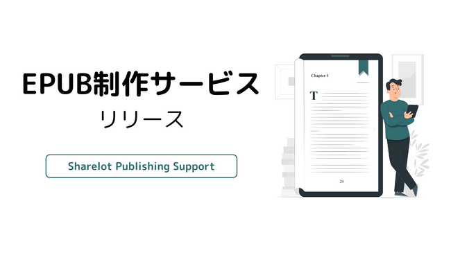 PDFからのEPUB制作をワンストップで支援！出版社向け電子書籍制作サービス「Sharelot Publishing Support」を提供開始
