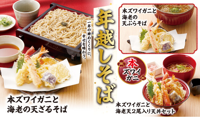 【家族亭】冬の味覚の王様「本ズワイガニ」が今年も登場！甘み際立つ揚げたて天ぷらと自家製おだしで、一年の締めくくりをぜいたくに