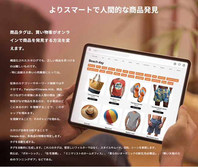Fanplayrが商品検索・発見とパーソナライゼーションの画期的な革新「Verada AIタグ」を発表