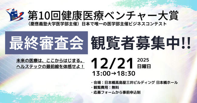 【慶應義塾大学医学部主催 第10回健康医療ベンチャー大賞】 最終審査会観覧のご案内 【12/21(日)】