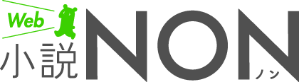 創刊40周年を迎える月刊誌「小説NON」がリニューアル！「Web小説NON」として配信開始