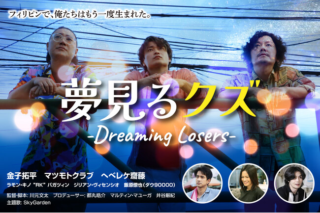 川元文太監督・脚本｜短編映画第3弾『夢見るクズ』撮影完了！クラウドファンディングを開始。フィリピンの魅力を世界へ発信