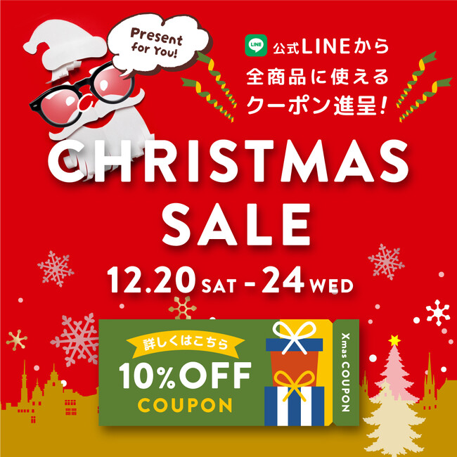 クリスマスセール開催｜全品10％OFF、最大15％OFFの大チャンス！