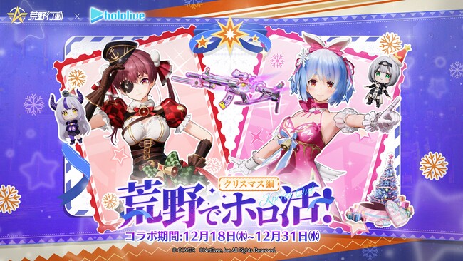 推しと迎える特別な聖夜──荒野行動×ホロライブXmasコラボ開催！