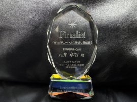若返り貢献賞　ファイナリスト