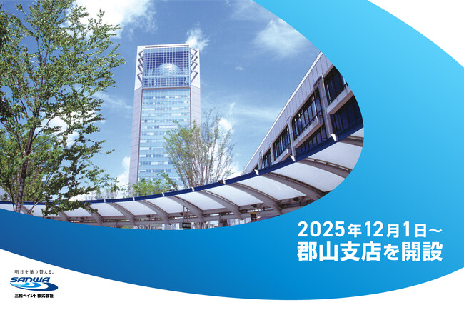 累計完工数39,000棟超の「三和ペイント」が、福島県郡山市に「郡山支店」を開設