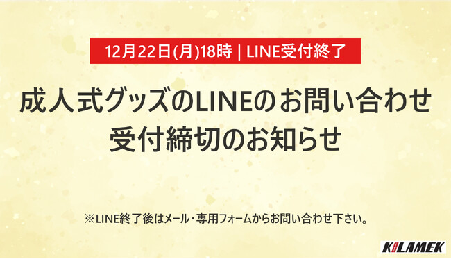 【12月22日（月）18時｜LINE受付終了】成人式グッズのLINE問い合わせ、まもなく受付締切