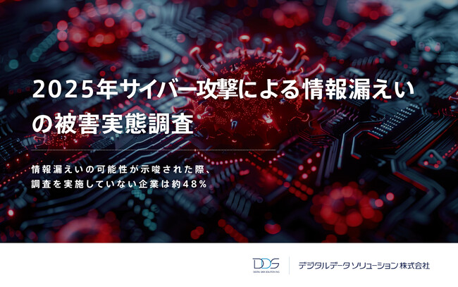 ＜情報漏えいの可能性が示唆された際、調査を実施していない企業は約48%  ＞デジタルデータソリューションが2025年サイバー攻撃による情報漏えいの被害実態調査 を発表