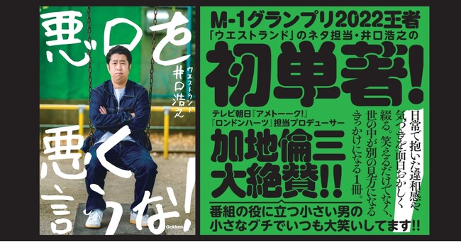 【M-1優勝からちょうど3年】ウエストランド井口浩之、初の単著『悪口を悪く言うな！』が発売
