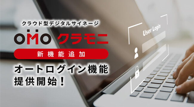 クラウド型デジタルサイネージ「クラモニ」、オフィスサイネージ向け新機能「オートログイン機能」を提供開始