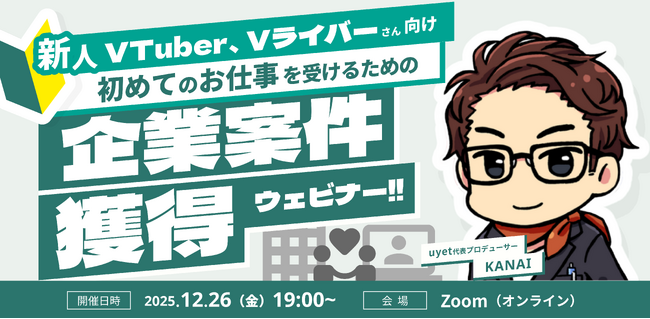【12月26日(金)19時】新人VTuber/Vライバー向け企業案件獲得ウェビナーを開催!