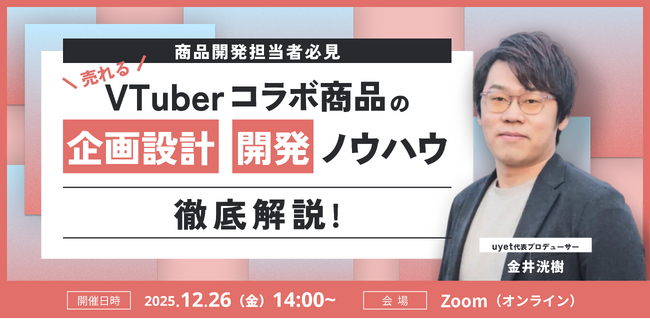 【12月26日(金)14時】売れるVTuberコラボ商品の企画設計・開発ノウハウを解説するウェビナーを開催！