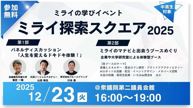 衆議院第二議員会館にて、「ミライ探索スクエア2025」を中学生・高校生・親子・教育関係者向けに開催