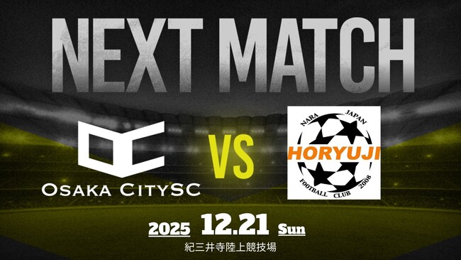 大阪市から史上最速でのJリーグ入りを目指すOsakaCitySC、第60回 関西府県サッカーリーグ決勝大会 準決勝 vs 法隆寺FC｜12月21日（日）11:00キックオフ｜関西二部昇格へ、次なる挑戦