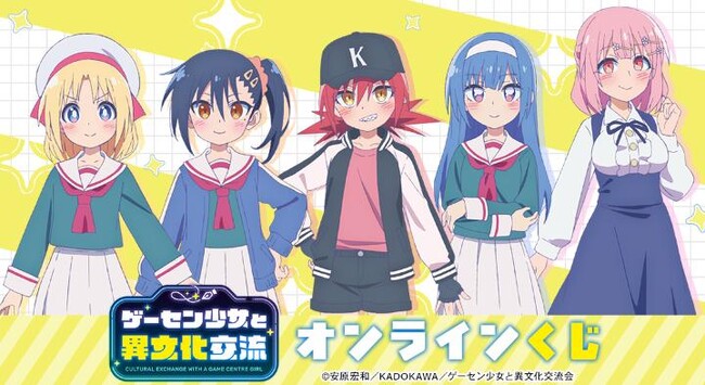 TVアニメ『ゲーセン少女と異文化交流』オンラインくじが販売開始！