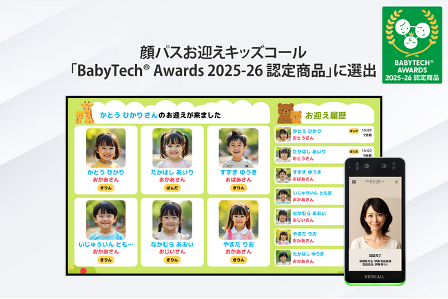 【保育×顔認証】「インターホン対応」をゼロに。顔パスお迎えシステム『KIDSCALL』が「BabyTech(R) Awards 2025-26」認定商品に選出