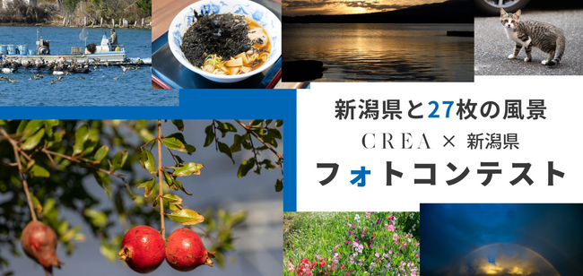 【新潟県と27枚の風景】CREA×新潟県 フォトコンテスト 作品募集中｜入賞作品は写真展で公開予定
