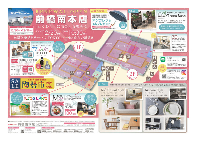 【東京インテリア前橋南本店】12/20日（土）リニューアルオープン！初展開のスペースで新たな体験と発見を
