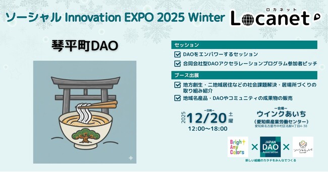 【琴平町】琴平町DAOが12/20(土)「ソーシャル Innovation EXPO 2025 Winter ～Locanet（ロカネット）～」に出展！