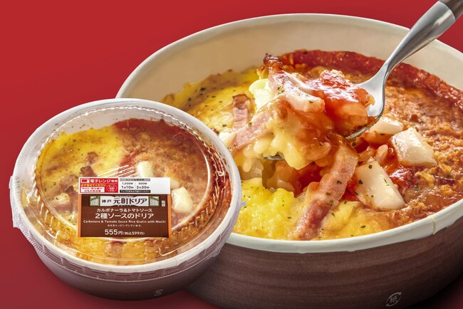 【神戸元町ドリア監修】12/9から全国のローソンで「2種ソースのドリア」が発売開始