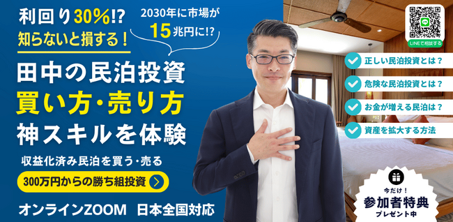 12/24に民泊セミナー開催！訪日外国人3900万人突破・過去最多。民泊を始めるのも増やすのも「先輩民泊オーナーが成功させた収益化済みで稼げる民泊を買って引継ぐ」のが今時のスマートな民泊投資。