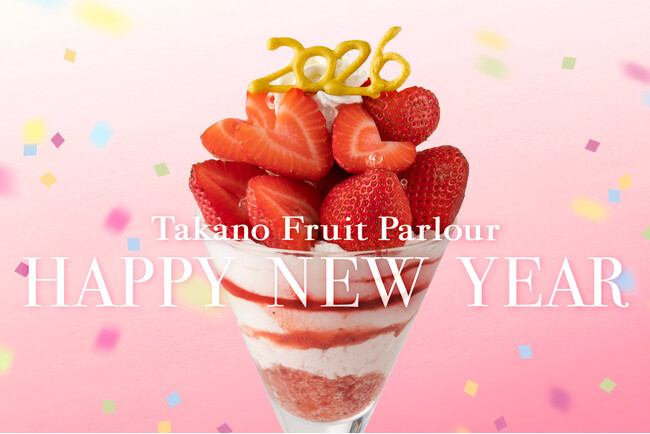 【タカノフルーツパーラー】2026年をお祝いするパフェとランチプレートを期間限定でご提供