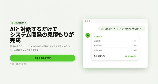 AIチャットで見積もりまで自動化！システム発注を革新する『SpecTalk』提供を開始